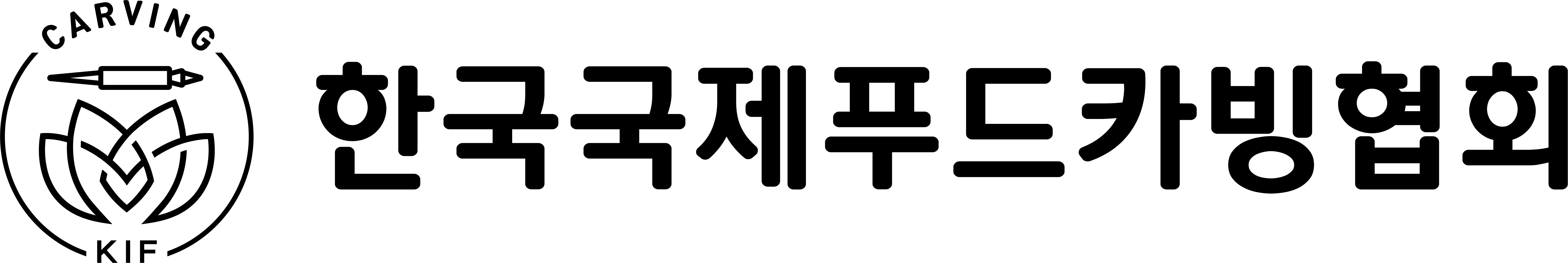 한국국제푸드카빙